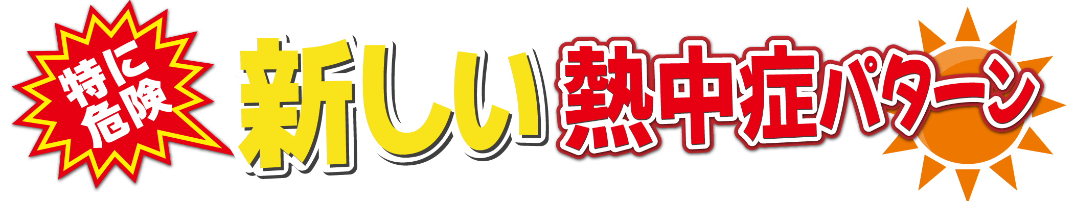 港区のプリント基板設計会社:東和サーキット 特に危険! 新しい熱中症パターン